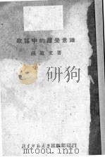 歌谣中的醒觉意识 1952 PDF电子版封面 钟敬文著