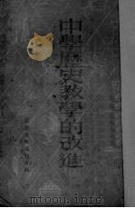 中学历史教学的改进（1951 PDF版）