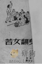 苦女翻身记（1950 PDF版）