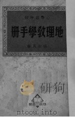 地理教学手册（1951 PDF版）