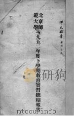 北京师范大学1952年度下学期教育实习总结报告 1953 PDF电子版封面 北京师范大学教育实习会议编