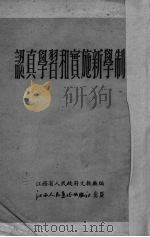 认真学习和实施新学制（1951 PDF版）
