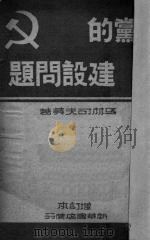 党的建设问题  增订本（1949 PDF版）