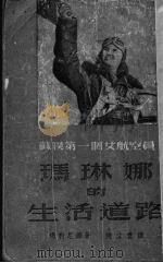 玛琳娜的生活道路 1951 PDF电子版封面 玛利尼娜著