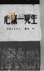 生死一条心（1950 PDF版）