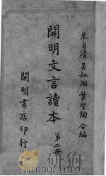 开明文言读本（1948 PDF版）