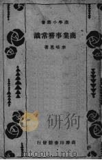 商业事务常识（1931 PDF版）
