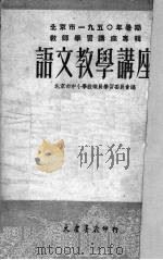 语文教学讲座（1951 PDF版）