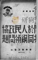 关于人民政协共同纲领问题（1949 PDF版）