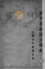 开明新编国文读本  注释本  甲种  第4册（1947 PDF版）