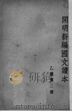 开明新编国文读本  注释本  乙种  第2册（1948 PDF版）