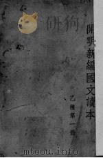 开明新编国文读本  乙种  第1册（1947 PDF版）