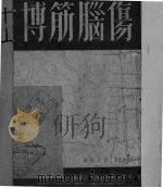 伤脑筋博士（1949 PDF版）