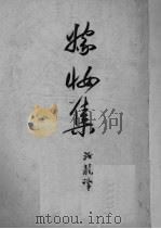 嫁装集（1950 PDF版）