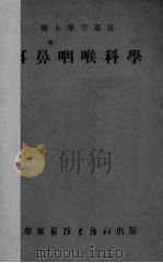 耳鼻咽喉科学（1951 PDF版）