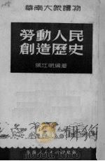 劳动人民创造历史 1950 PDF电子版封面 张江明编撰