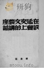 在延安文艺座谈会上的讲话（1950 PDF版）