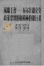 苏联工会 布尔什维克党政策忠实的和积极的推行者 1950 PDF电子版封面 (苏)马尔科夫(И.П.Марков)著;傅也俗译
