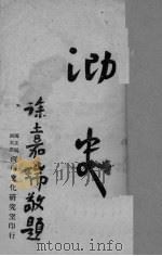 泐史 1947 PDF电子版封面 李拂一编译