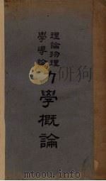 力学概论 理论物理学导论 卷1 1947 PDF电子版封面 (德)普兰克(M.Planck)著