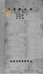 洪水防止法（1936 PDF版）
