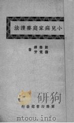 小儿病家庭疗护法（1946 PDF版）
