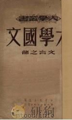 大学国文 文言之部 1950 PDF电子版封面 北京大学中国文学系等选