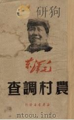 农村调查（1949 PDF版）