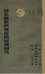 资本积累与无产阶级贫困化 1953 PDF电子版封面 马罗佐夫著;富澜译;何匡校
