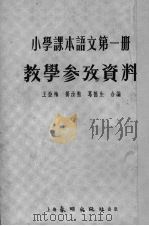 小学课本语文第1册教学参考资料（1952 PDF版）