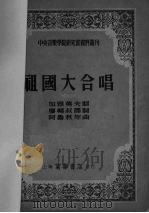 祖国大合唱（1952 PDF版）