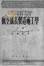 航空仪表制造施工学  下（1953.10 PDF版）