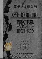霍曼小提琴入门 PDF电子版封面 (德)霍曼(Christian Heinric Hahman