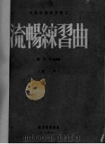 流畅练习曲 钢琴 1954 PDF电子版封面 (奥)彻尼(Karl Czerny)作曲