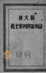 论列宁与列宁主义（1949 PDF版）