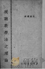 视听教学法之理论（1949 PDF版）