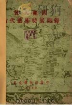 伟大祖国古代艺术特展图录 1953 PDF电子版封面 东北博物馆编