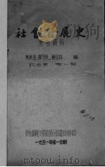 社会发展史参考资料（1951 PDF版）