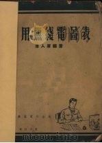 实用无线电图表（1951 PDF版）