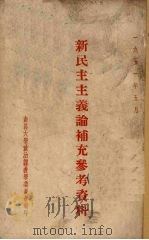 新民主主义论补充参考资料（ PDF版）