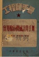 实用棉纺机械计算手册 1952 PDF电子版封面 沈穆浚,冯宗铠编撰