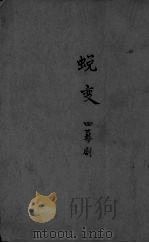 蜕变  四幕剧（1941 PDF版）