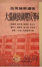 大张旗鼓压反革命（1951 PDF版）