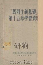 马列主义基础第15章学习资料 1953 PDF电子版封面 中国人民大学马克思列宁主义教研室编辑