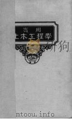 道路学  实用土木工程学  第4册（1940 PDF版）