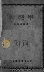 和声学 1949 PDF电子版封面 (美)该丘斯(P.Goetschius)撰;缪天瑞编译