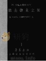 小说士敏土之图 1950 PDF电子版封面 (德)梅斐尔德(Carl Meffert)作;鲁迅编译