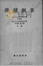微积概要 1936 PDF电子版封面 何衍璇等编
