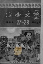 江西文艺 第5卷 1952 PDF电子版封面 江西省文联编辑编