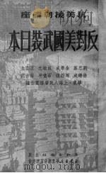 反对美国武装日本 1951 PDF电子版封面 华东上海人民广播电台辑
